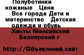 Полуботинки minimen кожаные › Цена ­ 1 500 - Все города Дети и материнство » Детская одежда и обувь   . Ханты-Мансийский,Белоярский г.
